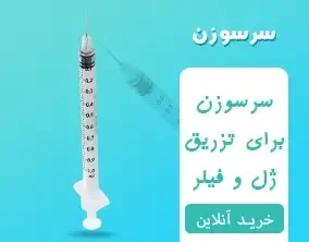 سرسوزن