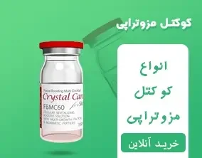 کوکتل مزوتراپی